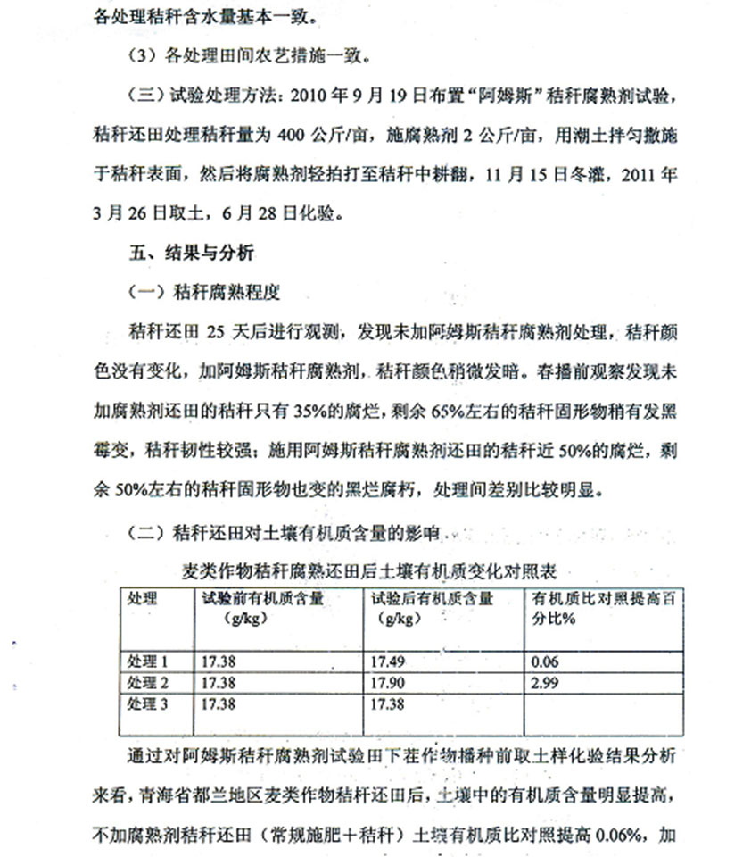 秸稈腐熟劑田間試驗報告（青海省）